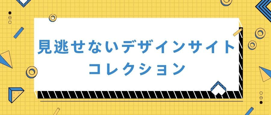 見逃せないデザインサイトコレクション 見逃せないデザインサイトコレクション